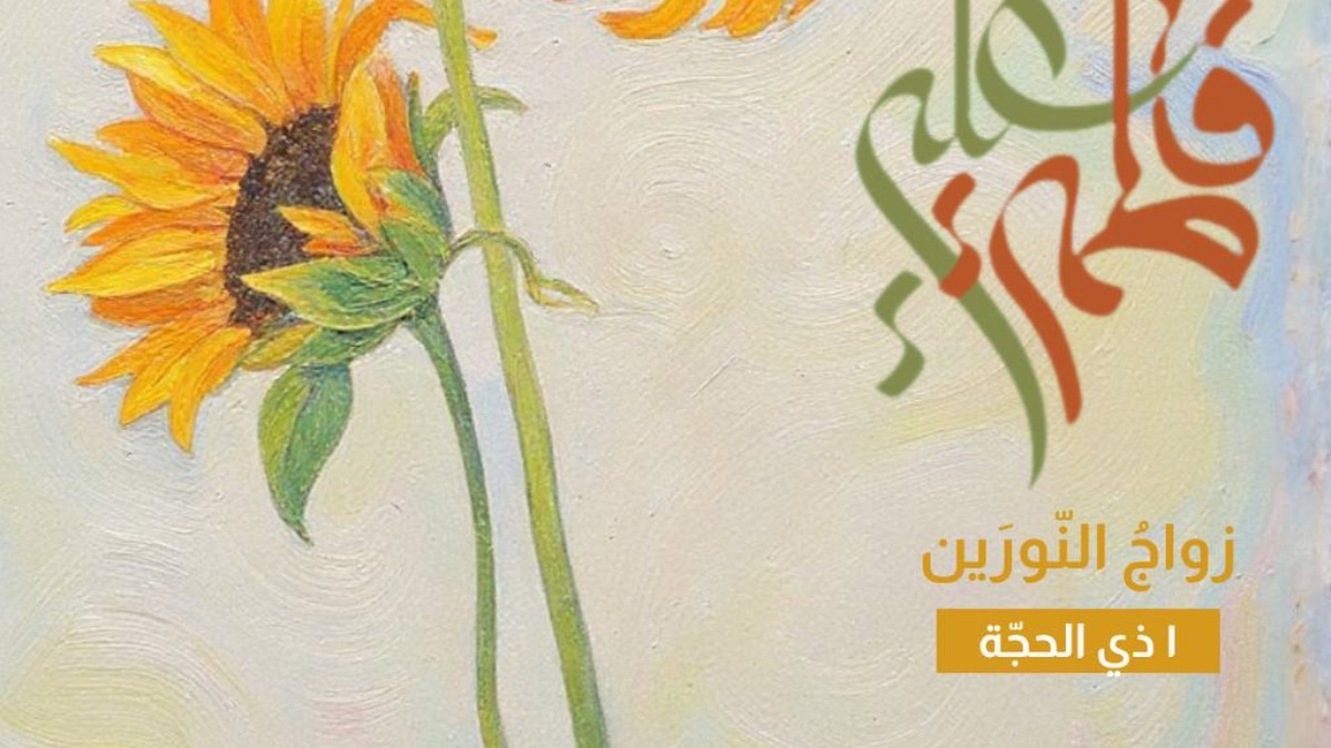 🌹 1 ذو الحجة- زواج النورين  💗 نبارك لكم زواج النور من النور الإمام علي(ع) والسيدة الزهراء(ع)  