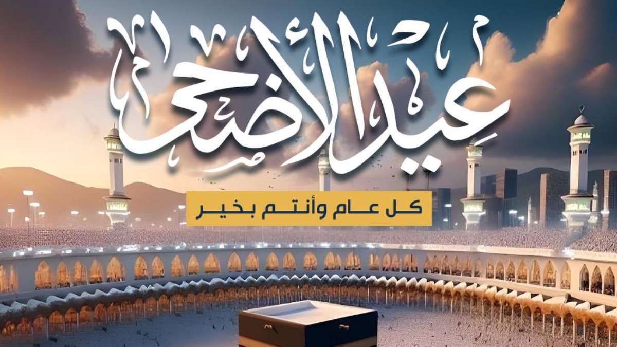 🕋 عيد أضحى مبارك 📿 