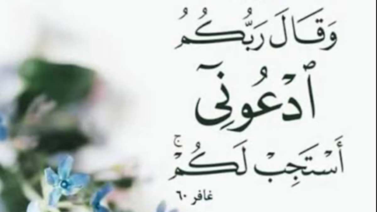 ﴿وَقَالَ رَبُّكُمُ ادْعُونِي أَسْتَجِبْ لَكُمْ﴾