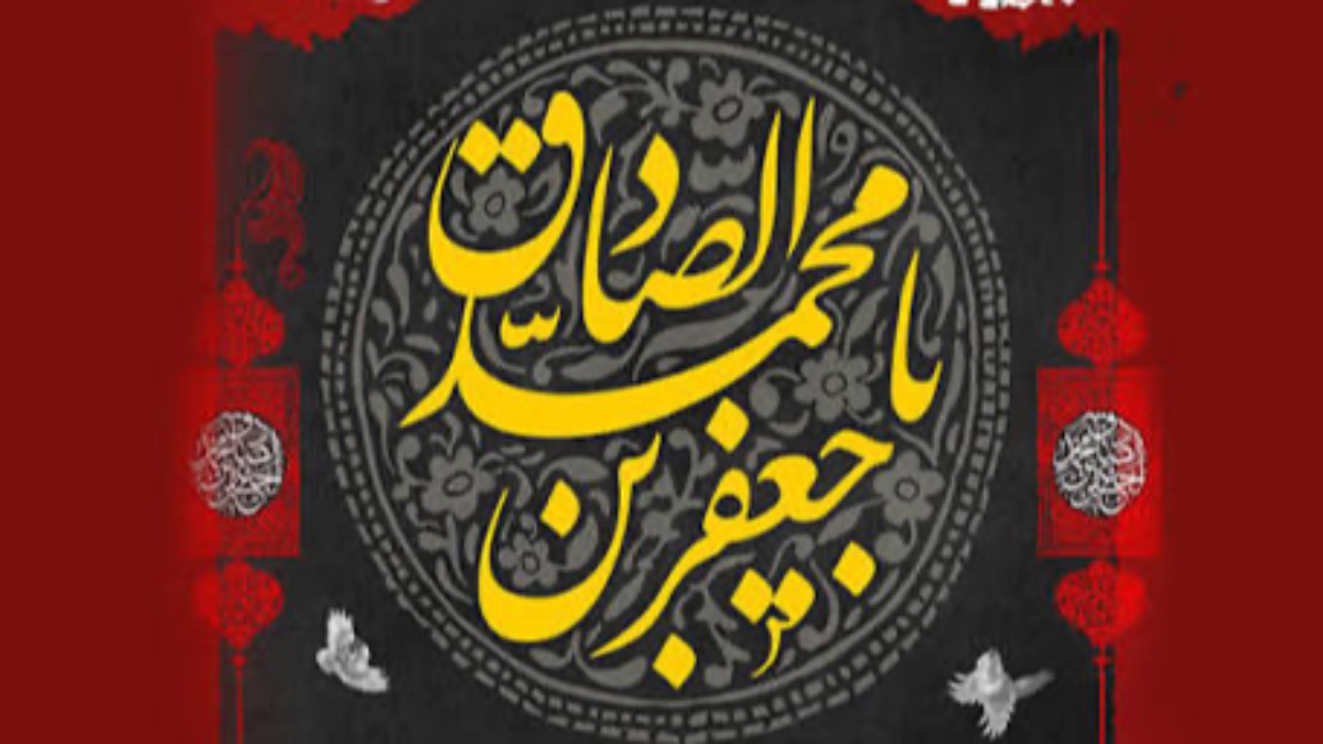 حدبث عنْ الْإِمَامِ جَعْفَرٍ الصَّادِق (ع)